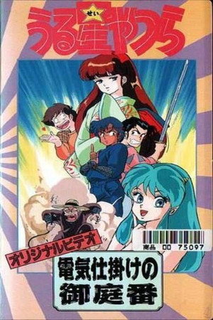 福星小子：OVA 带电的贴身侍卫