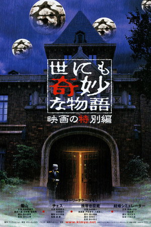 世界奇妙物语2000年电影特别篇