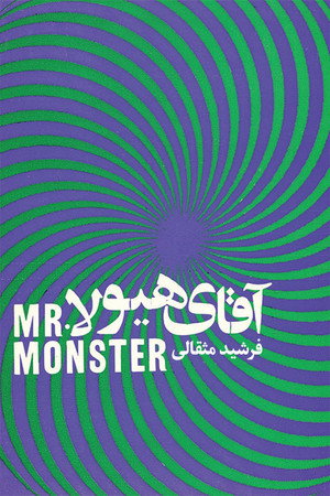 آقای هیولا