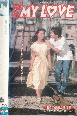 微熱 MY LOVE
