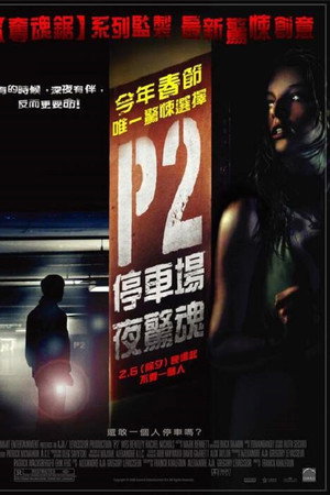 车库惊魂