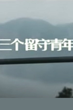 三个留守青年