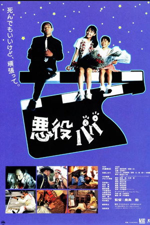 悪役パパ