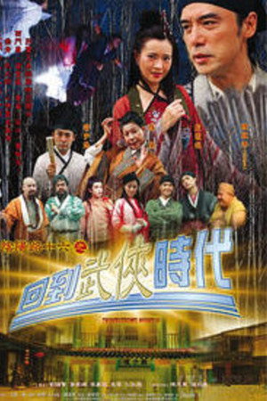阴阳路16:回到武侠时代