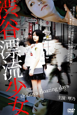 涉谷漂流少女
