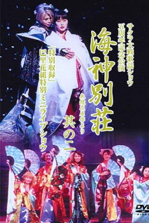 サクラ大戦歌謡ショウ 五周年記念公演「海神別荘」