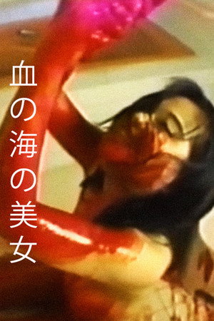 血の海の美女