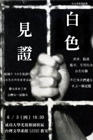 白色見證