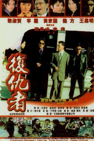 復仇者