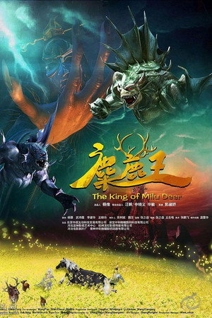 麋鹿王