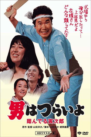 寅次郎的故事23:飞翔的寅次郎