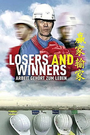 输家和赢家