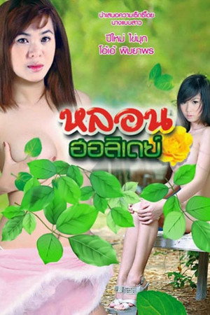 หลอนฮอลิเดย์