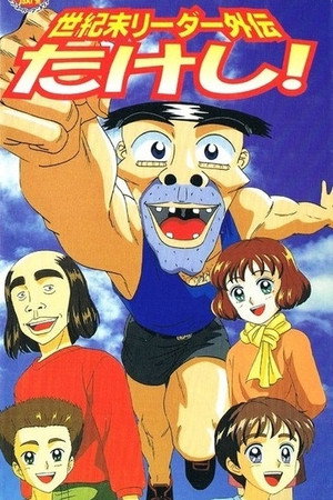 世紀末リーダー外伝たけし！