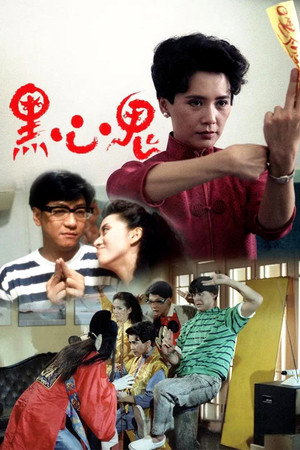 黑心鬼