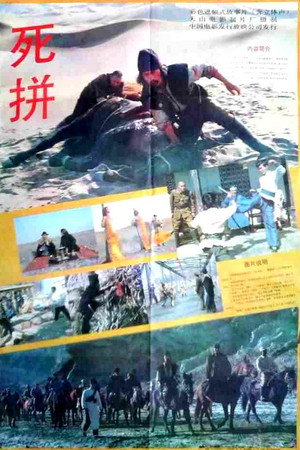 死拼