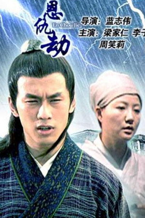 恩仇劫