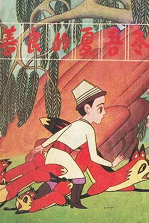 善良的夏吾冬