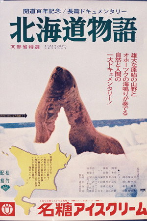 北海道物語