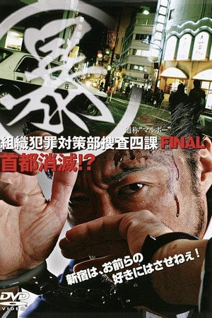 (暴)マルボー組織犯罪対策本部捜査四課 5 首都消滅!?