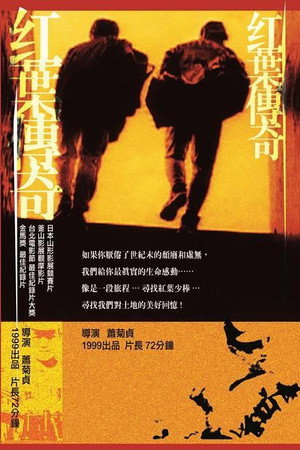 紅葉傳奇