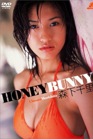 森下千里 HONEY BUNNY