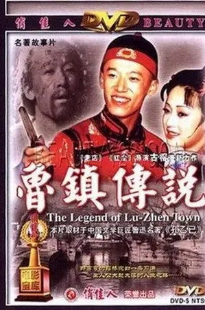 鲁镇传说