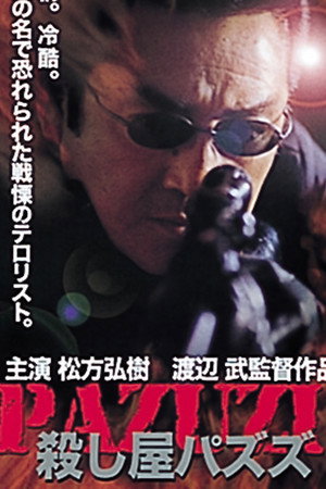 殺し屋パズズ