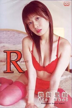 Red Label 鵜飼里絵