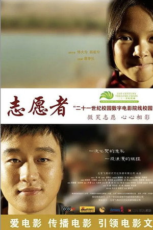 志愿者