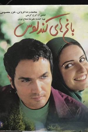 باغهای کندلوس