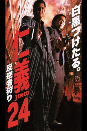 仁義24 反逆者狩り