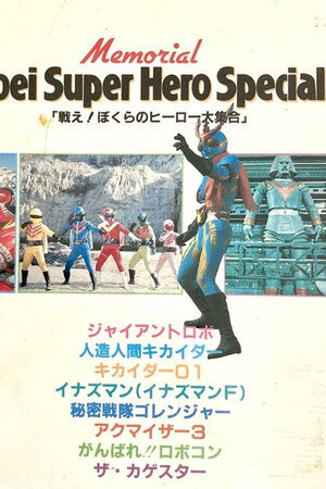 戦え!ぼくらのヒーロー大集合