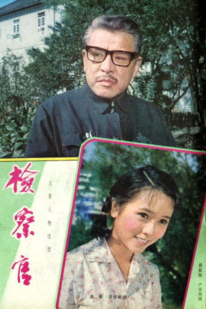 检察官