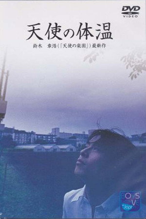 天使の体温