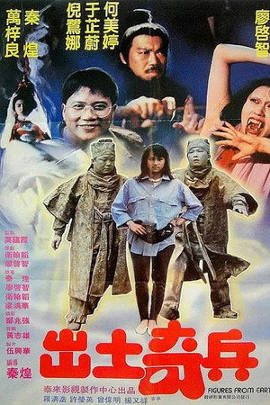 出土奇兵