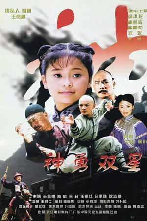 神勇双星