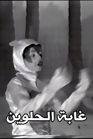 غابة الحلوين