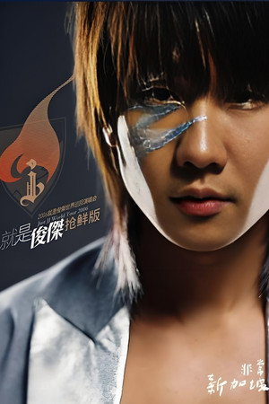 林俊杰:2006就是俊杰世界巡回演唱会