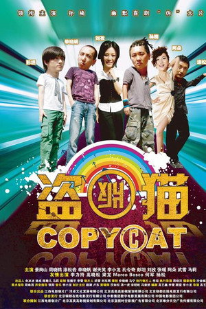 盗版猫