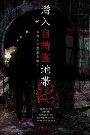 潜入自縛霊地帯2 彷徨える怨霊を追う...