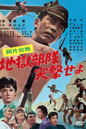 阿片台地 地獄部隊突撃せよ