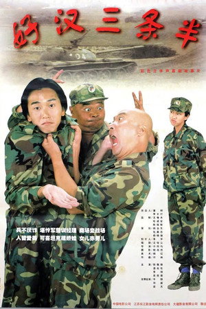 好汉三条半