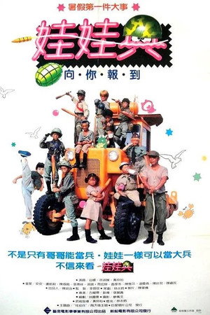 娃娃兵
