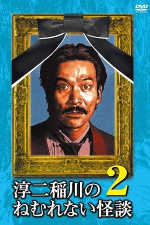 淳二稲川のねむれない怪談(はなし) VOL.2