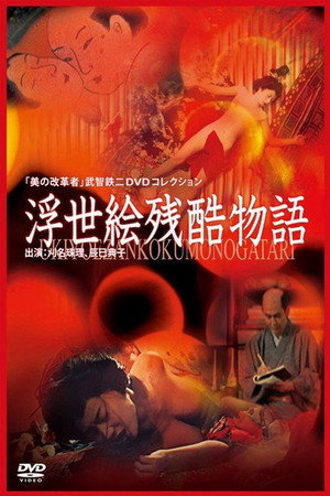 浮世绘残酷物语