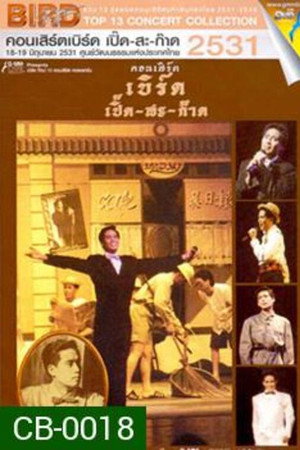 เบิร์ด ธงไชย คอนเสิร์ต #2/2531 เบิร์ด เปิ๊ด-สะ-ก๊าด