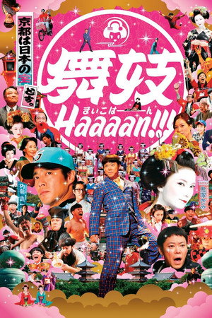 舞妓班