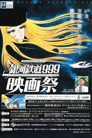 银河铁道999 飞向钻石环
