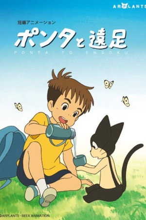 ポンタと遠足